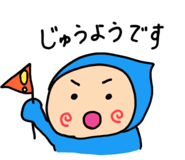 「じゅうようです」と旗を掲げるよぴまる